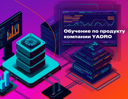 Обучение по продукту компании YADRO - TATLIN.UNIFIED
